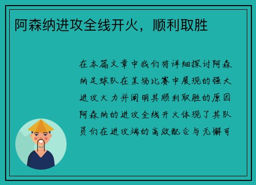 阿森纳进攻全线开火，顺利取胜
