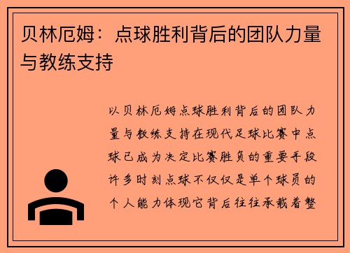 贝林厄姆：点球胜利背后的团队力量与教练支持