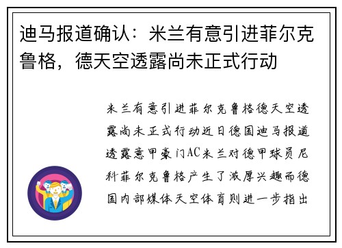 迪马报道确认：米兰有意引进菲尔克鲁格，德天空透露尚未正式行动