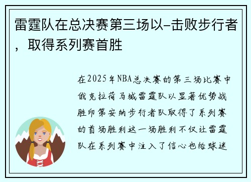 雷霆队在总决赛第三场以-击败步行者，取得系列赛首胜