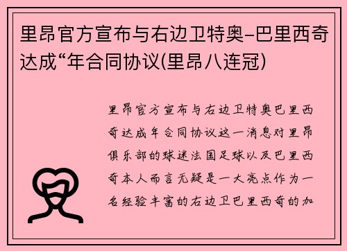 里昂官方宣布与右边卫特奥-巴里西奇达成“年合同协议(里昂八连冠)