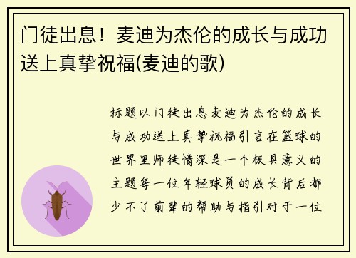 门徒出息！麦迪为杰伦的成长与成功送上真挚祝福(麦迪的歌)