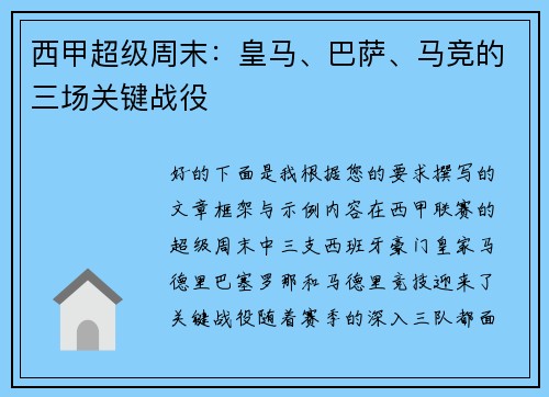 西甲超级周末：皇马、巴萨、马竞的三场关键战役