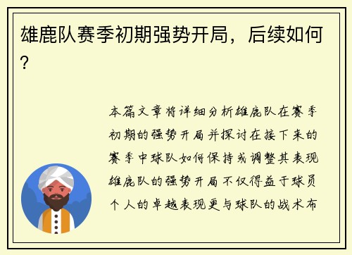 雄鹿队赛季初期强势开局，后续如何？