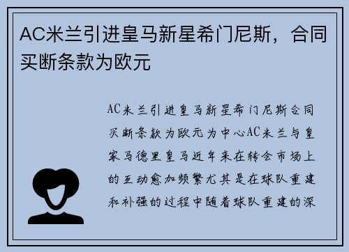 AC米兰引进皇马新星希门尼斯，合同买断条款为欧元