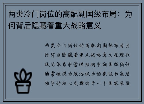 两类冷门岗位的高配副国级布局：为何背后隐藏着重大战略意义