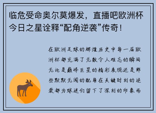 临危受命奥尔莫爆发，直播吧欧洲杯今日之星诠释“配角逆袭”传奇！