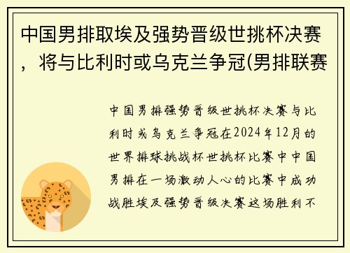 中国男排取埃及强势晋级世挑杯决赛，将与比利时或乌克兰争冠(男排联赛中国)