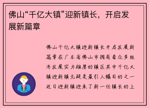 佛山“千亿大镇”迎新镇长，开启发展新篇章