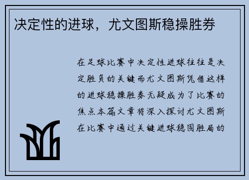 决定性的进球，尤文图斯稳操胜券