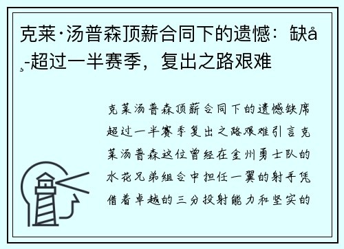 克莱·汤普森顶薪合同下的遗憾：缺席超过一半赛季，复出之路艰难