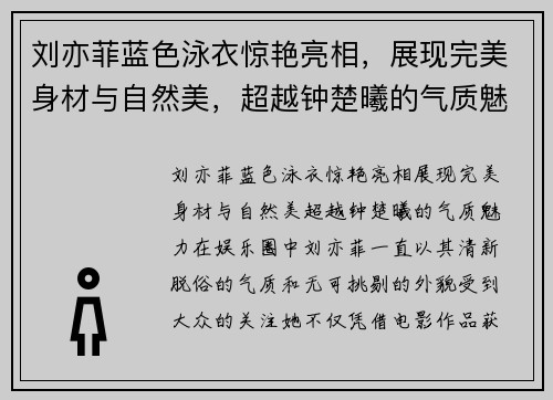 刘亦菲蓝色泳衣惊艳亮相，展现完美身材与自然美，超越钟楚曦的气质魅力