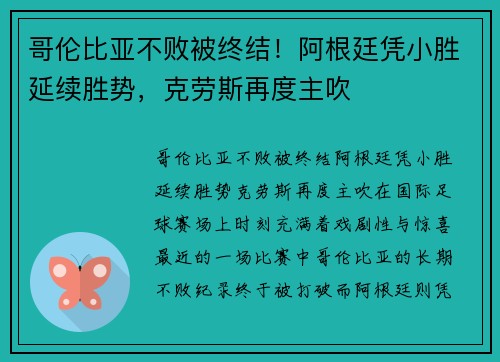 哥伦比亚不败被终结！阿根廷凭小胜延续胜势，克劳斯再度主吹