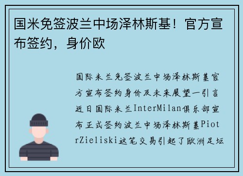 国米免签波兰中场泽林斯基！官方宣布签约，身价欧