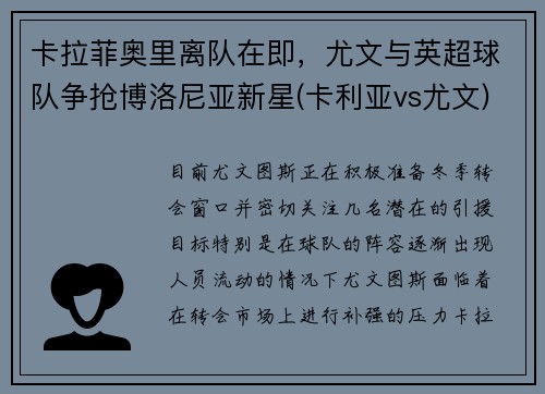 卡拉菲奥里离队在即，尤文与英超球队争抢博洛尼亚新星(卡利亚vs尤文)