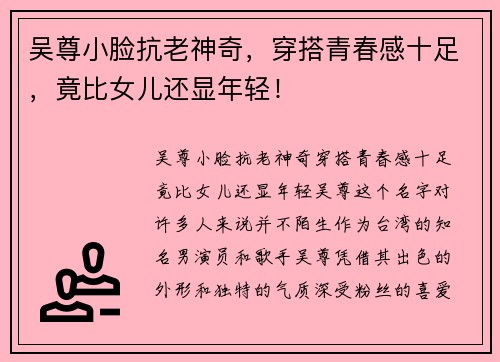 吴尊小脸抗老神奇，穿搭青春感十足，竟比女儿还显年轻！