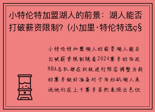 小特伦特加盟湖人的前景：湖人能否打破薪资限制？(小加里·特伦特选秀模板)