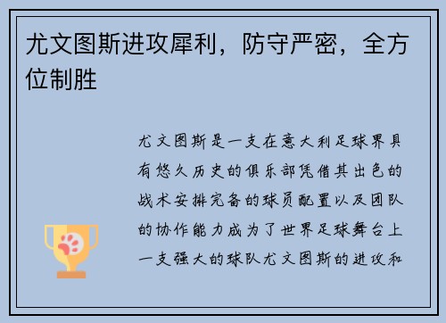 尤文图斯进攻犀利，防守严密，全方位制胜