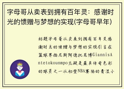 字母哥从卖表到拥有百年灵：感谢时光的馈赠与梦想的实现(字母哥早年)