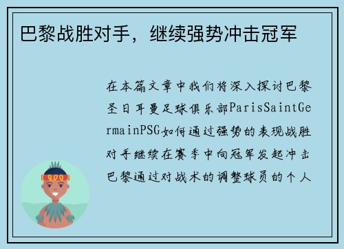 巴黎战胜对手，继续强势冲击冠军