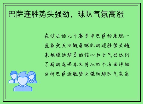 巴萨连胜势头强劲，球队气氛高涨