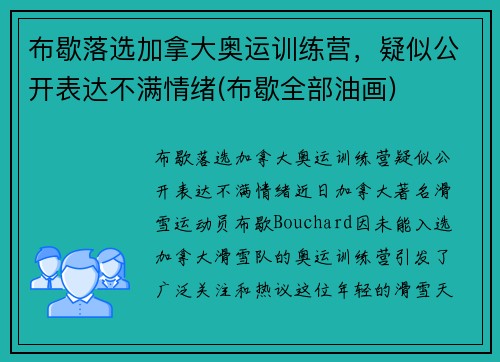 布歇落选加拿大奥运训练营，疑似公开表达不满情绪(布歇全部油画)