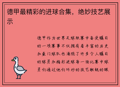德甲最精彩的进球合集，绝妙技艺展示