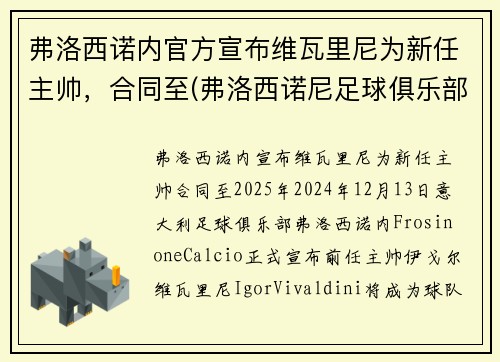 弗洛西诺内官方宣布维瓦里尼为新任主帅，合同至(弗洛西诺尼足球俱乐部)