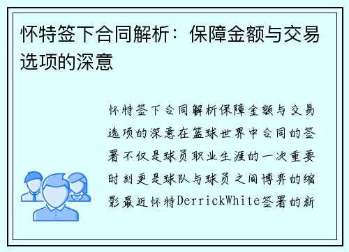 怀特签下合同解析：保障金额与交易选项的深意