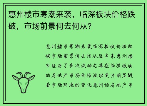 惠州楼市寒潮来袭，临深板块价格跌破，市场前景何去何从？