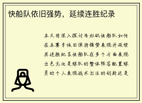 快船队依旧强势，延续连胜纪录