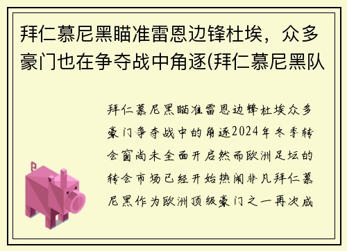 拜仁慕尼黑瞄准雷恩边锋杜埃，众多豪门也在争夺战中角逐(拜仁慕尼黑队长穆勒)
