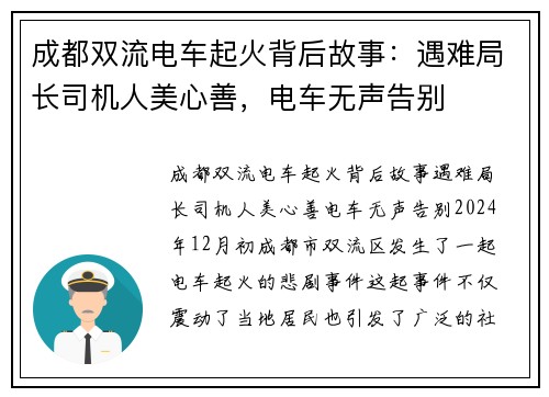 成都双流电车起火背后故事：遇难局长司机人美心善，电车无声告别