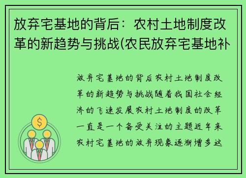 放弃宅基地的背后：农村土地制度改革的新趋势与挑战(农民放弃宅基地补偿标准是多少)