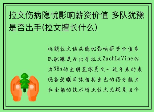拉文伤病隐忧影响薪资价值 多队犹豫是否出手(拉文擅长什么)