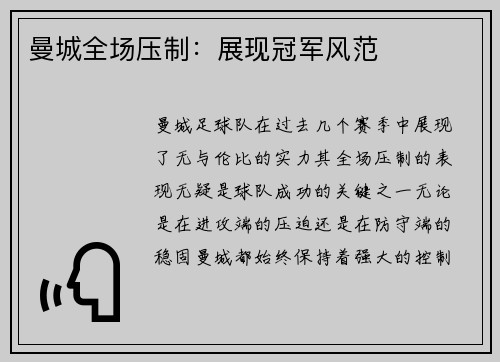 曼城全场压制：展现冠军风范