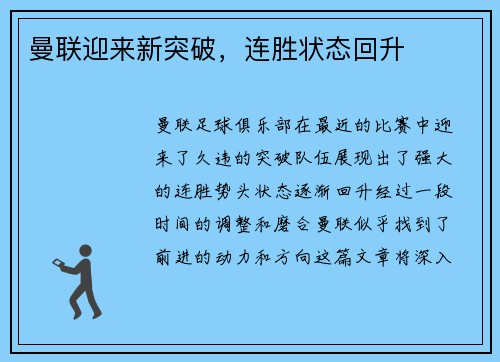 曼联迎来新突破，连胜状态回升
