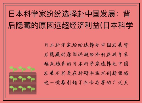 日本科学家纷纷选择赴中国发展：背后隐藏的原因远超经济利益(日本科学家移民中国)