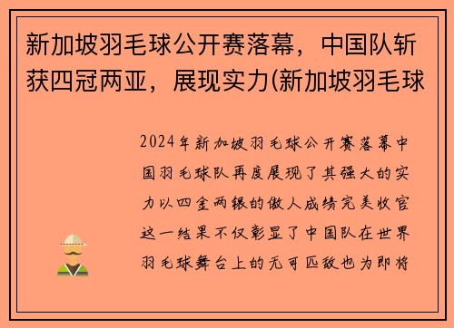 新加坡羽毛球公开赛落幕，中国队斩获四冠两亚，展现实力(新加坡羽毛球超级赛)