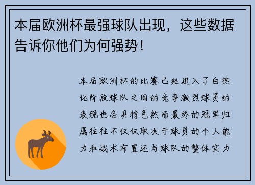 本届欧洲杯最强球队出现，这些数据告诉你他们为何强势！