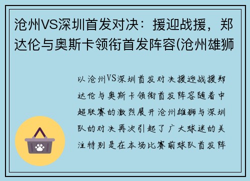 沧州VS深圳首发对决：援迎战援，郑达伦与奥斯卡领衔首发阵容(沧州雄狮vs深圳比分预测)