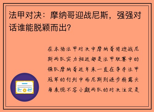法甲对决：摩纳哥迎战尼斯，强强对话谁能脱颖而出？