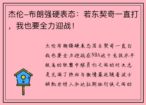 杰伦-布朗强硬表态：若东契奇一直打，我也要全力迎战！