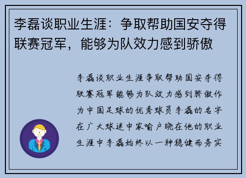 李磊谈职业生涯：争取帮助国安夺得联赛冠军，能够为队效力感到骄傲