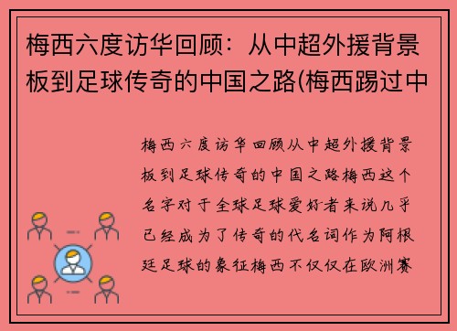 梅西六度访华回顾：从中超外援背景板到足球传奇的中国之路(梅西踢过中超)