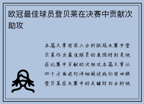 欧冠最佳球员登贝莱在决赛中贡献次助攻