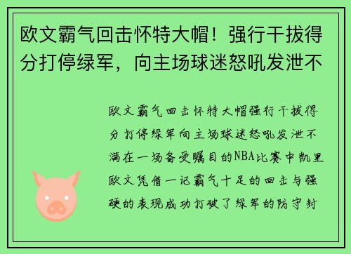 欧文霸气回击怀特大帽！强行干拔得分打停绿军，向主场球迷怒吼发泄不满