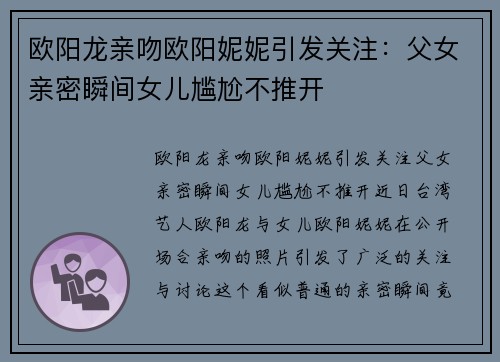 欧阳龙亲吻欧阳妮妮引发关注：父女亲密瞬间女儿尴尬不推开