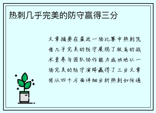 热刺几乎完美的防守赢得三分