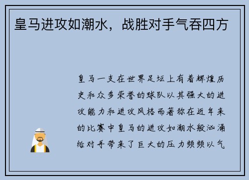 皇马进攻如潮水，战胜对手气吞四方
